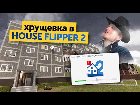 Видео: Реконструкция хрущевки в HOUSE FLIPPER 2