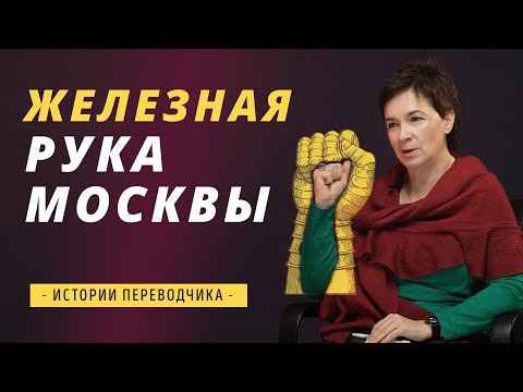 Видео: Железная рука Москвы. Истории переводчика.