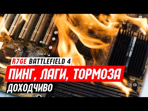 Видео: Пинг, лаги, тормоза - доходчиво