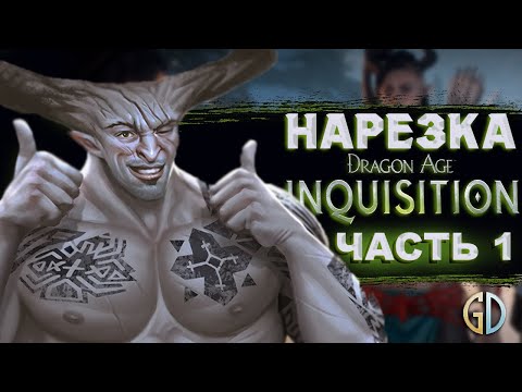 Видео: Бес Полезный - Dragon Age Inquisition Часть 1 [НАРЕЗКА]