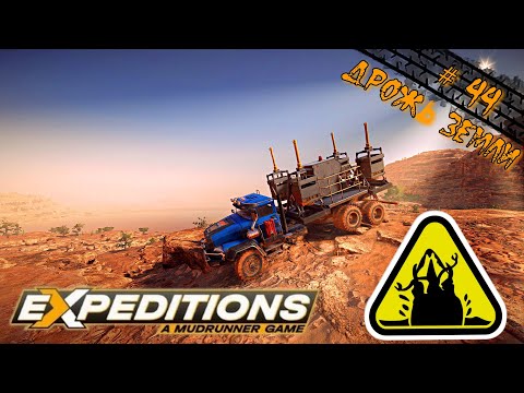 Видео: Expeditions: A MudRunner Game ⋕ 44 ★ Дрожь земли  ★ Штат Аризона ★  Прохождение ★