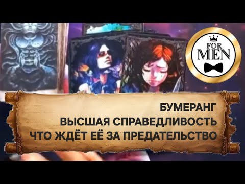 Видео: 💯💔 БУМЕРАНГ - ВЫСШАЯ СПРАВЕДЛИВОСТЬ ☝️ ЧТО ЖДЁТ ЖЕНЩИНУ КОТОРАЯ ПРЕДАЛА ТЕБЯ ❣️ таро для мужчин 