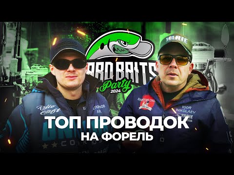 Видео: ЛИДЕРЫ турнира Hard Baits Party 2024. ТОП проводок для ловли ФОРЕЛИ!