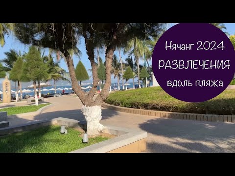 Видео: Нячанг. Развлечения за 0-10$ вдоль пляжа. #личныйопыт #вьетнам #нячанг2024