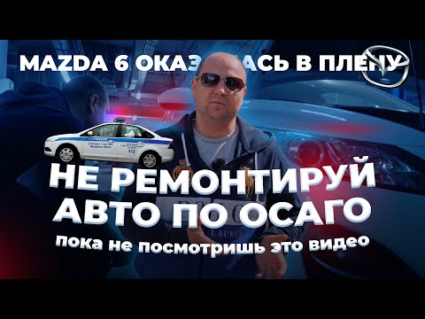 Видео: НЕ РЕМОНТИРУЙ авто по ОСАГО пока НЕ ПОСМОТРИШЬ ЭТО ВИДЕО! MAZDA 6 оказалась В ПЛЕНУ!