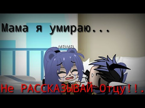 Видео: Грустный клип-Мама я умираю..не  РАССКАЗЫВАЙ Отцу.../гача лайф/
