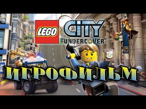 Видео: LEGO City Undercover. ИГРОФИЛЬМ. PS4. Русская озвучка