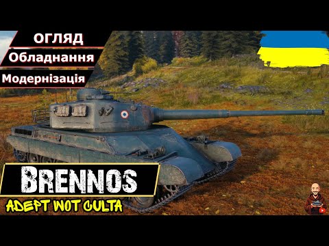 Видео: Brennos - ДАЙ ДАЙ ДАЙ ДАЙ ДАЙ • Гайд 2025 • AdeptWotCulta_