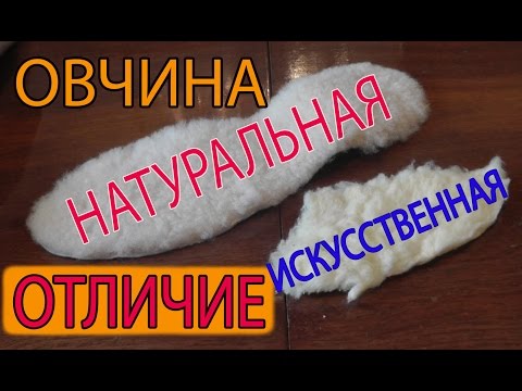 Видео: Как отличить натуральную овчину от искусственной