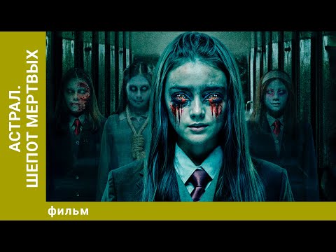Видео: Астрал. Шепот мертвых. Ужасы. Лучшие фильмы