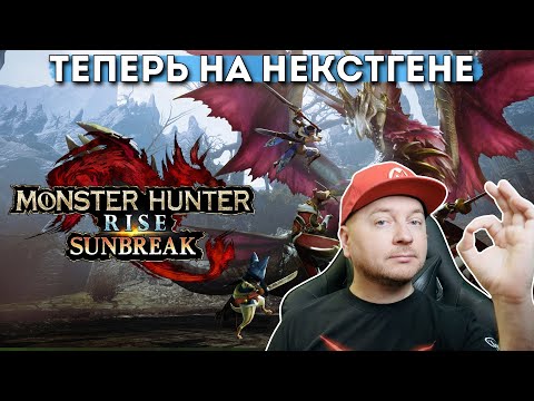 Видео: Смотрим MONSTER HUNTER RISE: SUNBREAK на PS5 // Стрим Denis Major