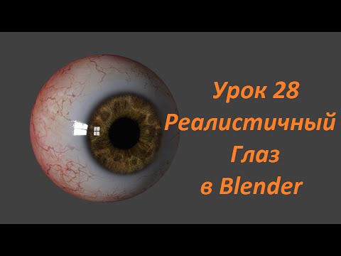 Видео: Blender Урок 28 Реалистичный глаз