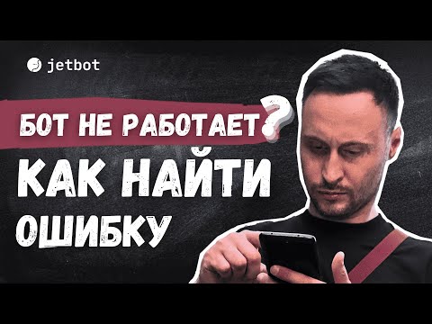 Видео: Топ ошибки при разработке чат бота