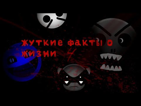 Видео: Жуткие факты часть 4 | ГД лица