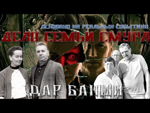 Видео: Дело семьи Смурл. Основано на реальных событиях.
