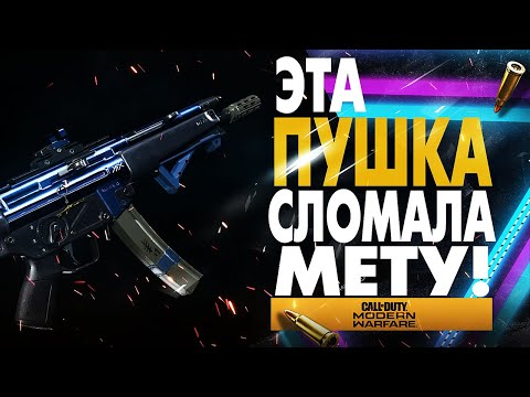 Видео: ЭТА ПУШКА СЛОМАЛА НОВАЯ МЕТА! MP5 ЛУЧШИЙ ПИСТОЛЕТ-ПУЛЕМЕТ В CALL OF DUTY WARZONE MODERN WARFARE МП5