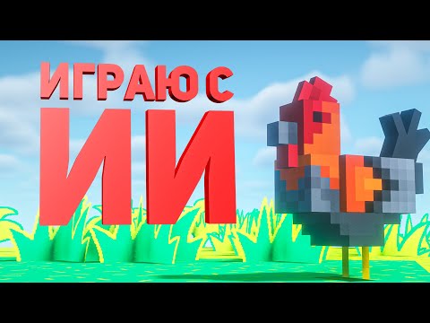 Видео: Выживаю с нейросетью (ИИ) в Майнкрафте