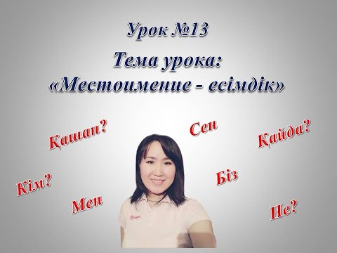 Видео: Местоимение - есімдік.