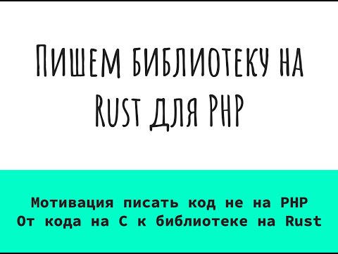 Видео: Пишем библиотеку для PHP на Rust. Основные принципы Rust, что такое FFI, обзор решений