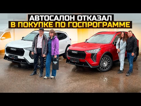Видео: HAVAL JOLION АВТОСАЛОН ОТКАЗАЛ В ПОКУПКЕ ПО ГОСПРОГРАММЕ