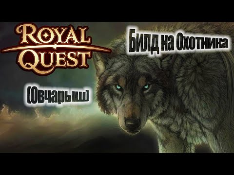 Видео: Royal Quest:Пве Билд на Охотника с Луком(масс урон-защита)(прокаст)(для новичков)(От Нуго)