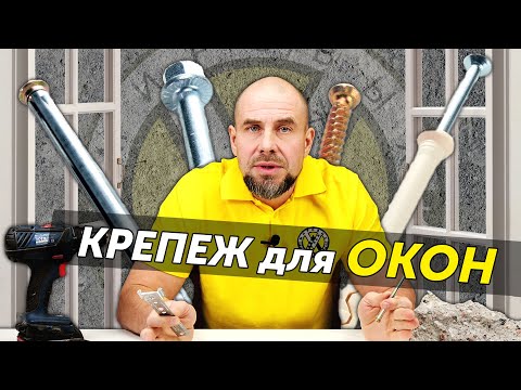 Видео: На что устанавливать окна? Тест крепежа для окон на нагрузки