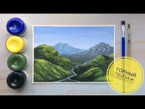 Видео: Горный пейзаж гуашью акрилом(eng sub) Mountain landscape gouache