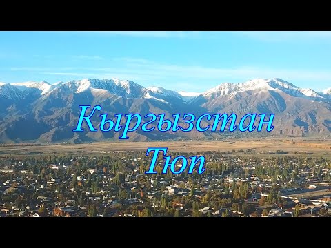 Видео: Кыргызстан, Тюп, осень 2023 год.