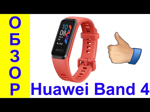 Видео: Huawei Band 4 Обзор фитнес браслета с интересными возможностями - Интересные гаджеты