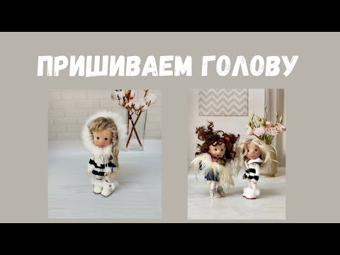 Видео: Пришиваем голову к телу