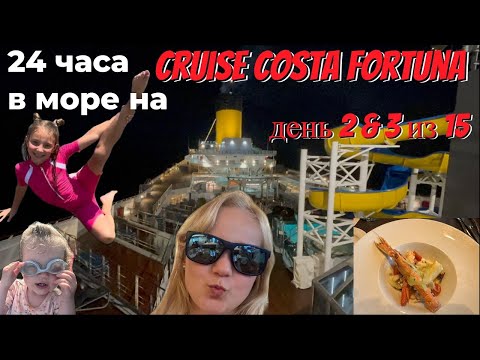 Видео: 24 часа в море на круизном лайнере Costa Fortuna | Развлечения, еда и жизнь на корабле