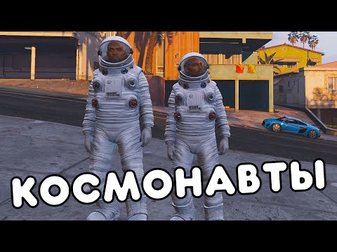 Видео: КОСМОНАВТЫ - RADMIR RP/GTA5