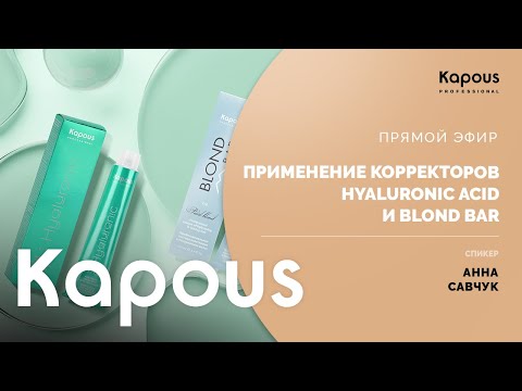 Видео: ПРЯМОЙ ЭФИР: ПРИМЕНЕНИЕ КОРРЕКТОРОВ HYALURONIC ACID И BLOND BAR