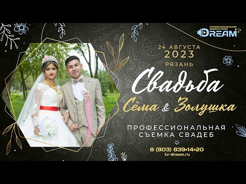 Видео: Свадьба цыгане табор Рязань 24 08 2023   Сёма и Золушка