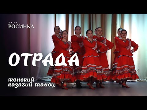 Видео: «ОТРАДА» ЖЕНСКИЙ КАЗАЧИЙ ТАНЕЦ