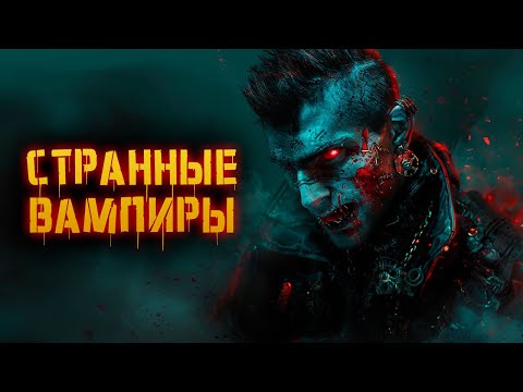 Видео: ВАМПИРЫ ДИКОГО ЗАПАДА [КРИПОВАЯ ХРЕНАТЕНЬ]
