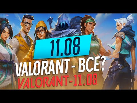Видео: Новый патч в Valorant 11.08 | Valorant - ВСЕ?!