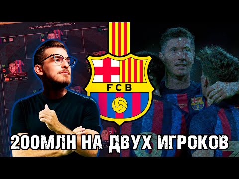 Видео: 200МЛН НА ДВУХ ИГРОКОВ! / FM24 КАРЬЕРА ЗА BARCELONA