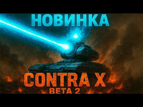 Видео: НОВОГО ЛАЗЕРНОГО ГЕНЕРАЛА ЗАКАЗЫВАЛИ? NEW GENERALS CONTRA X BETA 2