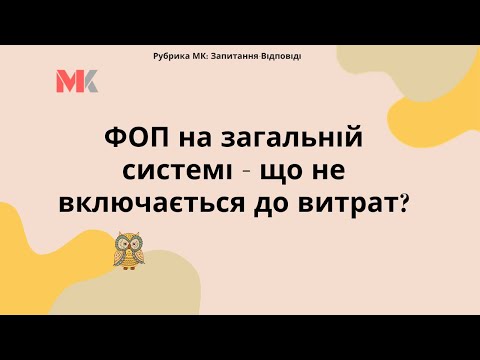 Видео: ФОП на загальній системі – що не включається до витрат?