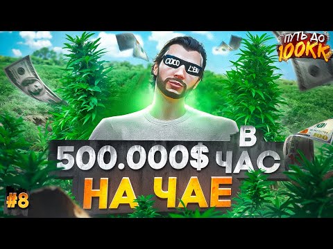 Видео: 500.000$ В ЧАС НА ЧАЕ! ЛУЧШИЙ ЗАРАБОТОК НА СТАРТЕ СЕРВЕРА - ПУТЬ ДО 100КК #8 в GTA 5 RP  MAJESTIC RP