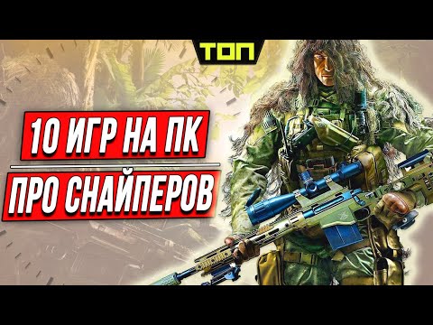 Видео: ТОП 10 лучших игр про снайперов на ПК