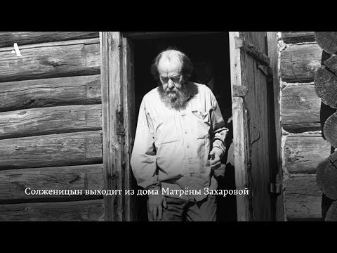 Видео: Солженицын. «Матрёнин двор». Из курса «Русская литература XX века. Сезон 1»