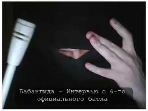 Видео: Бабангида - Интервью