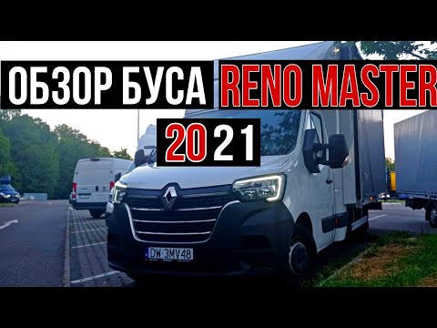 Видео: Обзор нового #RENO MASTER 2021.Плюсы и минусы данного буса.
