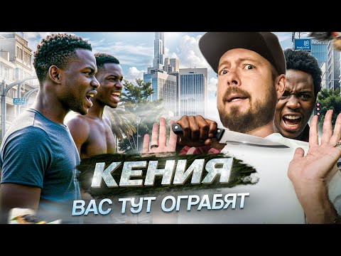 Видео: КЕНИЯ | Найроби: преступность, трущобы Кибера, сафари | Момбаса: необычная Африка | Диани: пляжи