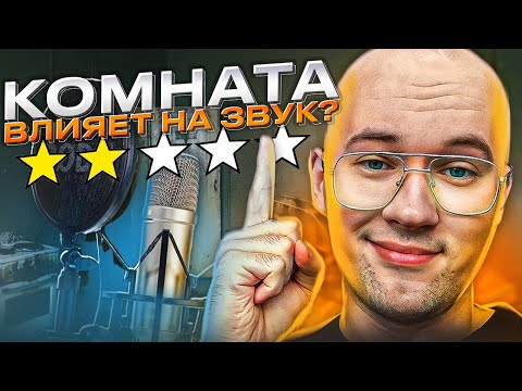 Видео: Как качественно записать трек дома? ⚠️ Избавляемся от эхо ⚠️