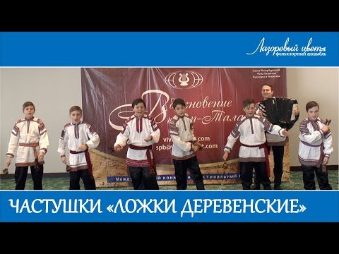 Видео: Частушки «Ложки деревенские» (Лазоревый цвет, средняя группа, мальчики)