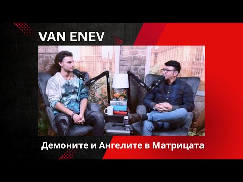 Видео: Van Enev I Епизод 30 I Music for the Masses