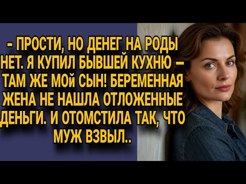 Видео: Муж потратил деньги на роды купив кухню бывшей, но беременная жена отомстила жёстко...